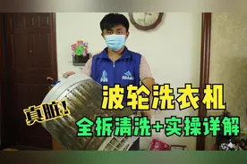 洗衣机太脏？10年老师傅来教你，污渍全除尽，1年免清洗视频封面