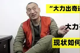 9年前，因一句”大力出奇迹“爆红网络的大力哥，后来怎么样了？视频封面