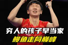 她出身寒门，父母卖肉夹馍支撑训练，多年苦练终于闪耀世乒赛赛场视频封面