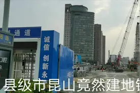 县级市昆山居然建地铁啦，这是全国首个，上海苏州的小伙伴有福了视频封面