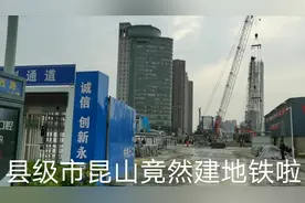 县级市昆山居然建地铁啦，这是全国首个，上海苏州的小伙伴有福了视频封面