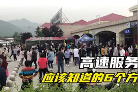 春运高速服务区必须要知道这6件事，每一个都是老司机的经验总结视频封面