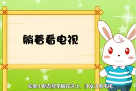兔小贝：小朋友不要躺着看电视呦，这样会让眼睛变坏的！视频封面