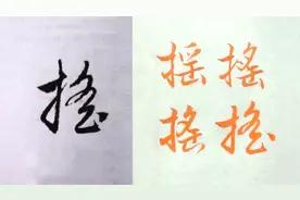 “摇”3种字形示范，毛笔行楷书法入门，赵孟頫法帖例字讲解