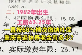 1962年出生，一直按60%缴社保，重庆退休，养老金能有多少？视频封面