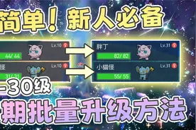 新手前期批量快速升级攻略｜寶可夢 朱/紫视频封面