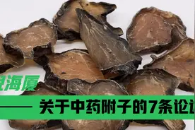 倪海厦关于中药附子的7条精彩论述，学会让你的水平提高一大截视频封面