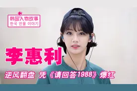 “百亿女王”李惠利：凭撒娇火遍整个韩国，一年狂揽100亿代言费视频封面