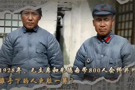 1928年，毛主席和朱德各带800人会师井冈山，谁手下的人更胜一筹视频封面