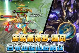 下赛季吕布新玩法，这个新装备太适合吕布了！视频封面
