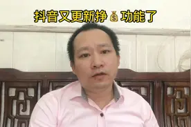 抖音又更新挣钱功能了，你知道吗@创作者小助手视频封面