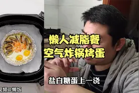 空气炸锅烤蛋，懒人减脂餐，没有繁琐的步骤，减脂期的快乐不翻车视频封面