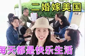 二婚嫁美国的幸福生活：和英语班的同学聚会，年龄不是女人的阻碍视频封面