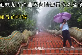 静相泰庙 08 清迈素贴山双龙寺 令人望而生畏的台阶要走多久？视频封面