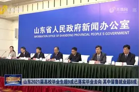 山东2021届高校毕业生超八成留鲁就业，民营企业成为就业主渠道视频封面
