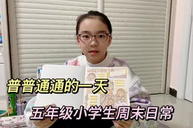 记录畅畅的周末日常，五年级小学生沉浸式过周末，不内卷不摆烂视频封面
