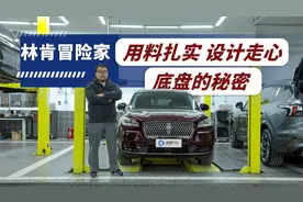 用料扎实亮点不少 林肯冒险家底盘解析视频封面
