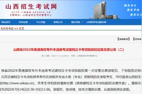 2022山西专升本建档立卡征集志愿（二），填报11点截止！