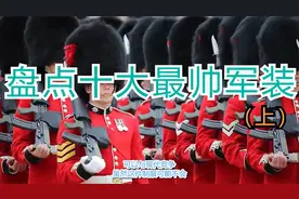 外国小哥盘点十大超帅军装，看完大跌眼镜，排在首位的竟不是他！视频封面
