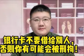 银行卡不要借给别人，否则你有可能被刑拘！视频封面