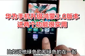 华为手机升级鸿蒙3.0，两个非常实用功能，值得学习视频封面