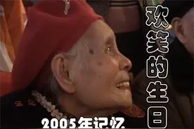 欢笑的生日——2005年记忆视频封面