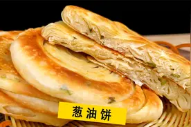 福利来了！陈师傅教你做香酥葱油饼，咬一口外酥里嫩，葱香味浓郁视频封面