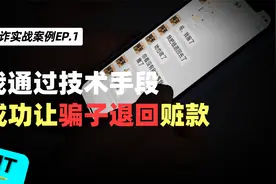 我通过技术手段，查出骗子姓名、手机和地址，成功让骗子退回赃款视频封面