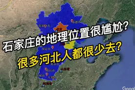 石家庄的地理位置十分尴尬？看完你就知道了，很多河北人都很少去视频封面