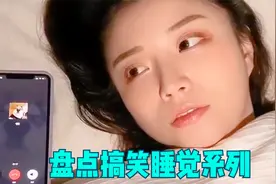 盘点睡觉搞笑系列，和男朋友睡觉开语音，结果更睡不着了视频封面