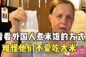 难怪外国人不爱吃大米，看了他们煮米饭的方式，在中国会被打吧？视频封面