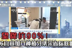 有望降价90%！江苏官宣加入种植牙集采省际联盟视频封面