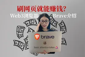 刷刷网页就能赚钱？Web3浏览器Brave介绍视频封面