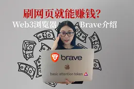刷刷网页就能赚钱？Web3浏览器Brave介绍视频封面