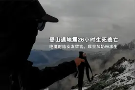 男子登山遇地震上演生死逃亡：绝境时给女友留言，尿里加奶粉求生视频封面