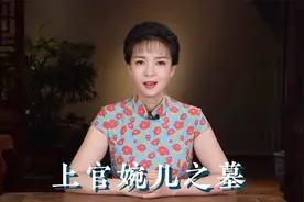 上官婉儿之墓视频封面