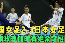 中国女足2-1日本女足，加时赛世界波完成逆转，铿锵玫瑰绝杀夺冠视频封面