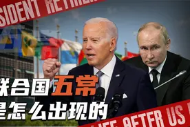 五常是怎么来的？美国曾极力要求我们加入，苏联为何却提出反对？视频封面