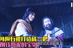 天外陨石被打造成一把削铁如泥的宝剑视频封面