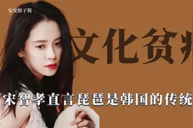 文化贫瘠：宋智孝说琵琶是韩国传统乐器，韩国“端午祭”申遗成功视频封面