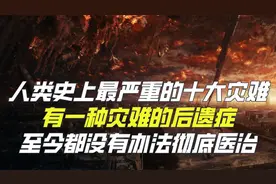 全球最严重的十大灾难,使得百万人丧命，还有一场波及了半个中国视频封面