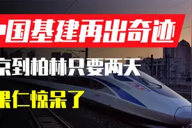 中国基建再造奇迹，北京到柏林仅需2天，为祖国点赞！视频封面