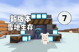 迷你世界新版雪地生存第7期，制作钛合工匠台和铁熔炉！