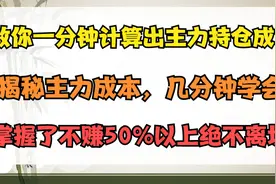 A股：用一个公式，轻松计算出主力持仓成本，让你跟主力明牌博弈视频封面