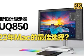 【2023年最佳Mac第三方显示器？】LG 27UQ850显示器Mac端体验测评视频封面