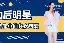 人气高的00后女明星，张艺凡简直仙女下凡，这是什么神仙颜值身高视频封面