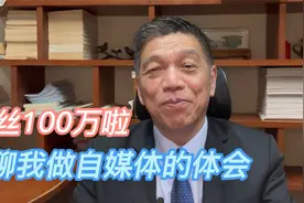 我突破100万粉丝啦，跟大家聊聊我做自媒体的一些体会视频封面