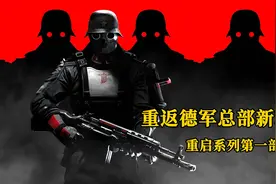 【托尼】01《重返德军总部新秩序》重启系列1部全主线流程解说视频封面