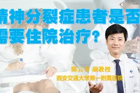 精神分裂症患者是否需要住院治疗？视频封面