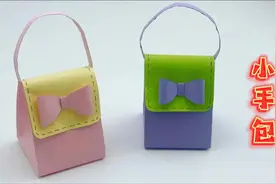 儿童手工教程：迷你折纸小手包 简单手工 幼儿园手工 亲子手工视频封面